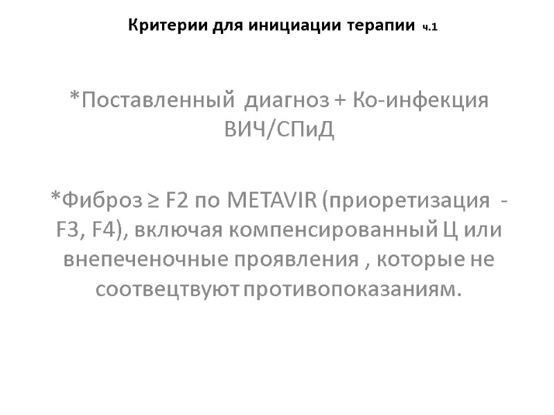 Критерии для инициации терапии ч.1  *Поставленный  диагноз + Ко-инфекция ВИЧ/СПиД  *Фиброз